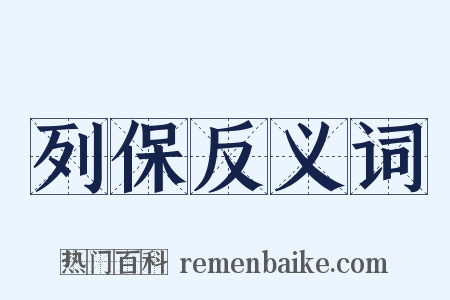 列保反义词是什么意思的图片